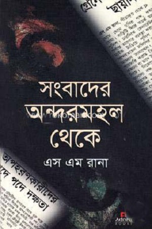 Sangbad-er Andormohol Theke (সংবাদের অন্দরমহল থেকে)