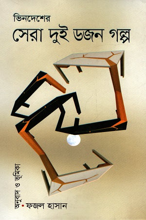 Bhinodesher Sera Dui Dozon Golpo (ভিনদেশের সেরা দুই ডজন গল্প)