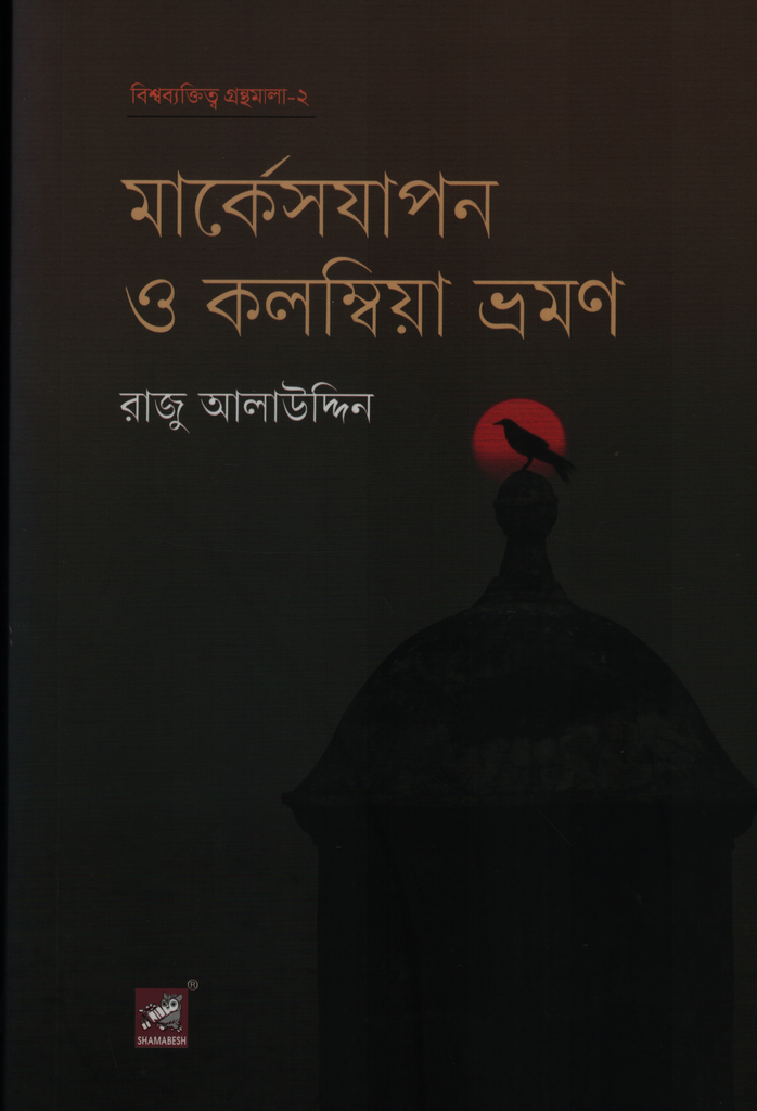 Markesjapan O Kolombia Vromon (মার্কেসযাপন ও কলম্বিয়া ভ্রমণ)