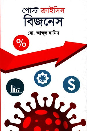 Post Crisis Business (পোস্ট ক্রাইসিস বিজনেস)