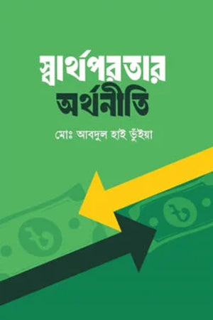 The Economics of Selfishness (স্বার্থপরতার অর্থনীতি)