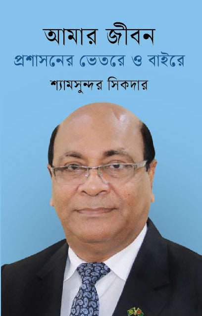 Amar Jibon: Proshashoner Vetre O Baire (আমার জীবনঃ প্রশাসনের ভেতরে ও বাইরে)