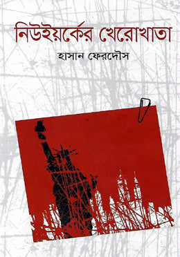 New York-er Kherokhata (নিউইয়র্কের খেরোখাতা)
