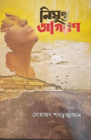 Nishupto Jagoron (নিষুপ্ত জাগরণ)