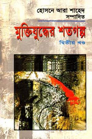 Muktijuddher Shatagolpo Ditiya Khondo (মুক্তিযুদ্ধের শতগল্প দ্বিতীয় খণ্ড)