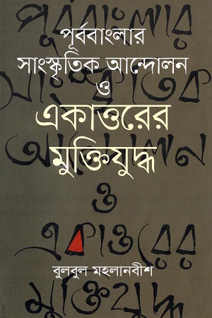 Cultural Movement of East Bengal and the Liberation War of 1971 (পূর্ববাংলার সাংস্কৃতিক আন্দোলন ও একাত্তরের মুক্তিযুদ্ধ)
