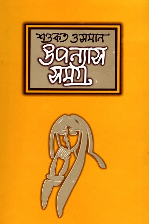 Shawkat Osman Upanyas Samagra 1 (শওকত ওসমান উপন্যাস সমগ্র ১)