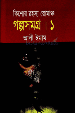Kishor Rohossho Romanch: Golposomogro 1 (কিশোর রহস্য রোমাঞ্চ : গল্পসমগ্র ১)