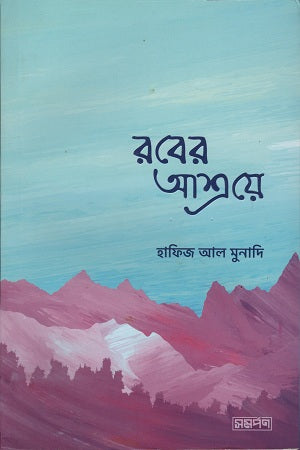Rabir Ashray (রবের আশ্রয়ে)