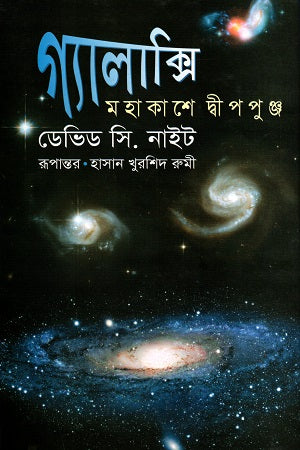Galaxy - Mahakash-e Dweeppunj (গ্যালাক্সি - মহাকাশে দ্বীপপুঞ্জ)