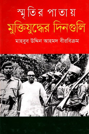 Smritir Patay Muktijuddher Dinguli (স্মৃতির পাতায় মুক্তিযুদ্ধের দিনগুলি)