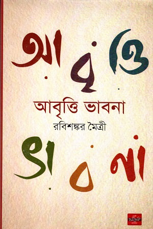 Abritti Bhavna (আবৃত্তি ভাবনা)