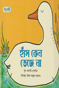 Hans Keno Vheje Na (হাঁস কেন ভেজে না)