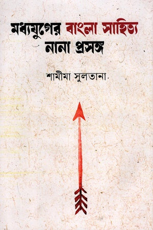 Madhyajuger Bangla Sahitya Nana Proshonggo (মধ্যযুগের বাংলা সাহিত্য নানা প্রসঙ্গ)