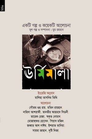 Urmimala (ঊর্মিমালা)