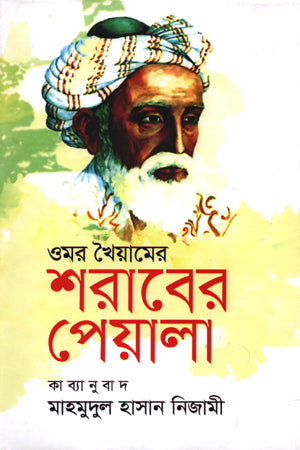 Omar Khayyam's Cup of Wine (ওমর খৈয়ামের শরাবের পেয়ালা)