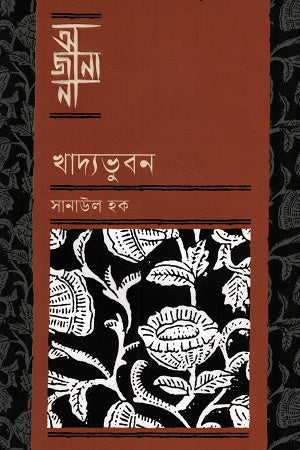 Ajana Khadyabhuban (আজানা খাদ্যভুবন)