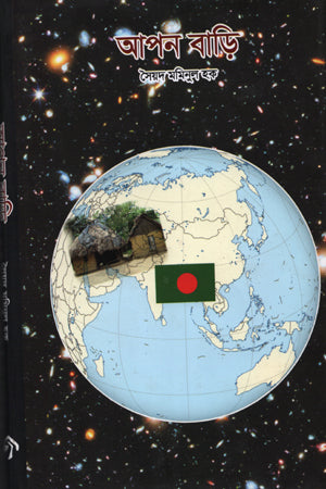 Apon Bari (আপন বাড়ি)