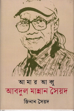 Amar Abbu Abdul Mannan Syad (আমার আব্বু আবদুল মান্নান সৈয়দ)