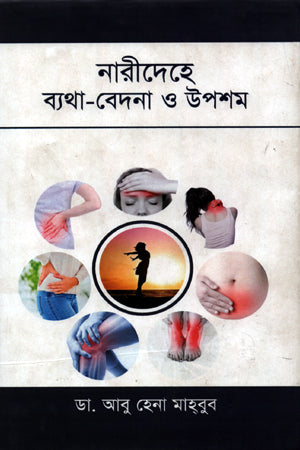 Nari Deher Byatha Bedona O Uposhom (নারী দেহের ব্যথা বেদনা ও উপশম)