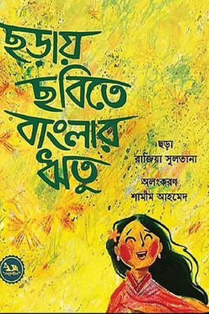 Chhoray Chobite Banglar Ritu (ছড়ায় ছবিতে বাংলার ঋতু)