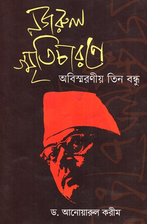 Nazrul Smriticharone Abismoroniyo Tin Bondhu (নজরুল স্মৃতিচারণে অবিস্মরণীয় তিন বন্ধু)