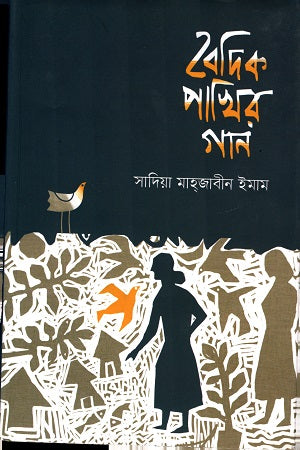 Baidik Pakhir Gaan (বৈদিক পাখির গান)