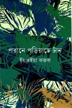 Porane Poriyache Tan (পরানে পড়িয়াছে টান)