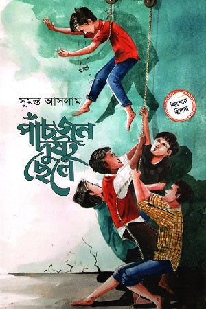 Pachjon Dustu Chele (পাঁচজন দুষ্টু ছেলে)