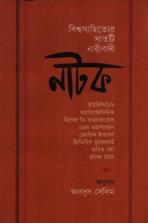Shatati Naribadi Natok of Bishwasahitye (বিশ্বসাহিত্যের সাতটি নারীবাদী নাটক)