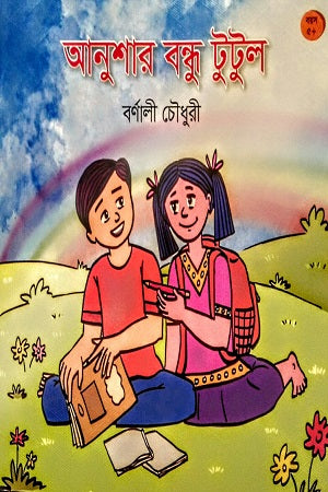Anushar Bondhu Tutul (আনুশার বন্ধু টুটুল)