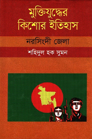 Muktiyuddher Kishor Itihas: Narsingdi Jela (মুক্তিযুদ্ধের কিশোর ইতিহাস :নরসিংদী জেলা)