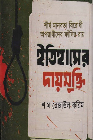 Itihasher Dayamukti (ইতিহাসের দায়মুক্তি)