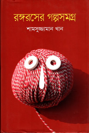 Rongorosher Golposomogro (রঙ্গরসের গল্পসমগ্র)