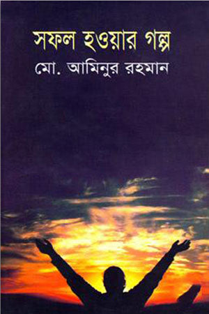 Sofol Howar Golpo (সফল হওয়ার গল্প)