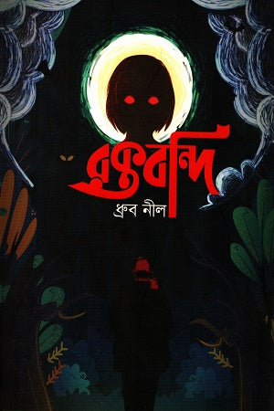 Raktobondi (রক্তবন্দি)