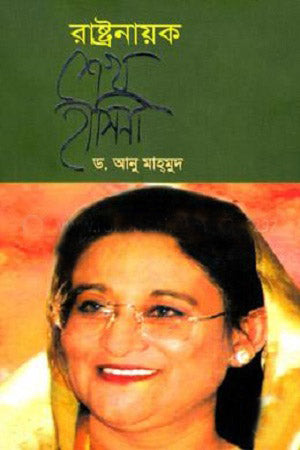 Rastranayak Sheikh Hasina (রাষ্ট্রনায়ক শেখ হাসিনা)