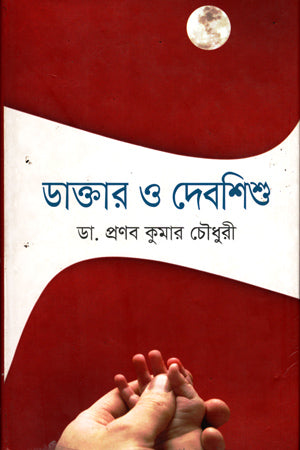 Daktar O Deboshishu (ডাক্তার ও দেবশিশু)