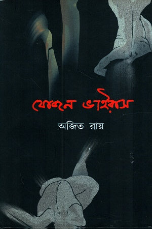 Yojon Virus (যোজন ভাইরাস)