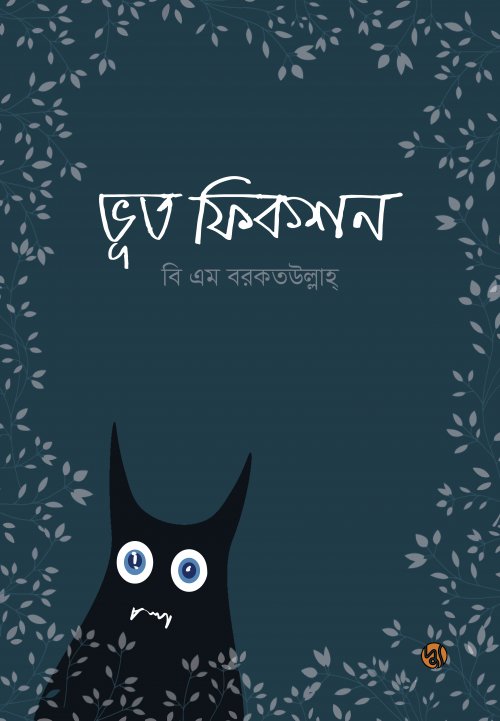 Bhoot Fiction (ভূত ফিকশন)
