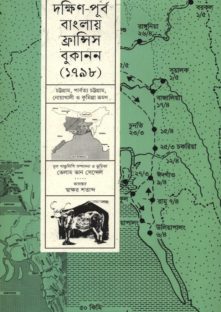 Francis Buchanan in Southeast Bengal 1798 (দক্ষিণ-পূর্ব বাংলায় ফ্রান্সিস বুকানন ১৭৯৮)