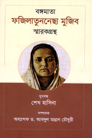 Bangamata Fazilatunnesa Mujib Smarakgrantha (বঙ্গমাতা ফজিলাতুননেছা মুজিব স্মারকগ্রন্থ)