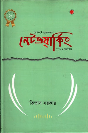 Basic to Advanced Networking (বেসিক টু অ্যাডভান্সড নেটওয়ার্কিং)