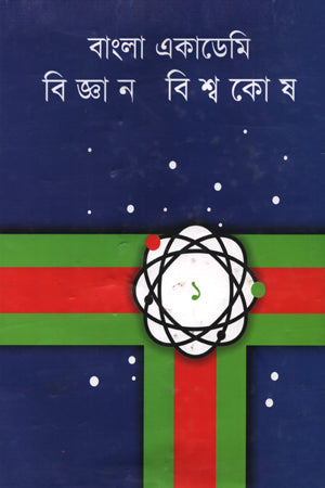 Bangla Academy Science Encyclopedia (Volume 1) (বাংলা একাডেমী বিজ্ঞান বিশ্বকোষ (প্রথম খণ্ড))