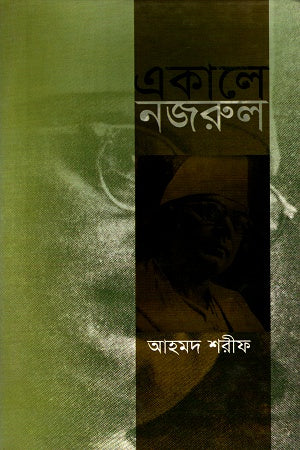 Ekale Nazrul (একালে নজরুল)