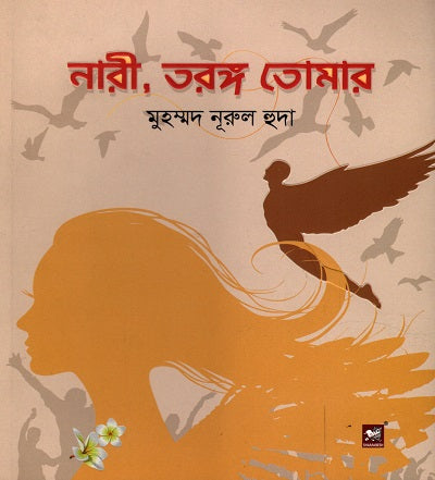 Nari, Tarang Tomar (নারী, তরঙ্গ তোমার)