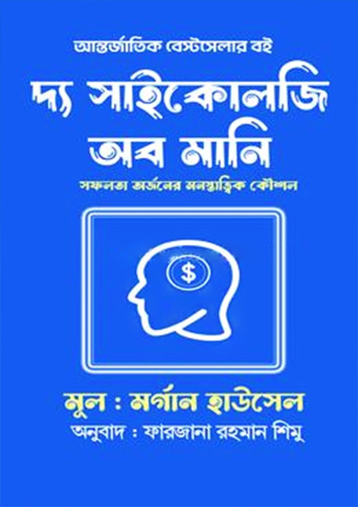 The Psychology of Money (দ্য সাইকোলজি অব মানি)