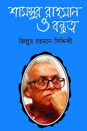 Shamsur Rahman O Bondhutto (শামসুর রাহমান ও বন্ধুত্ব)