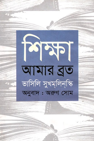 Education is My Vow (শিক্ষা আমার ব্রত)