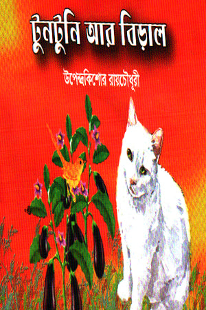 Tuntuni O Biral (টুনটুনি ও বিড়াল)